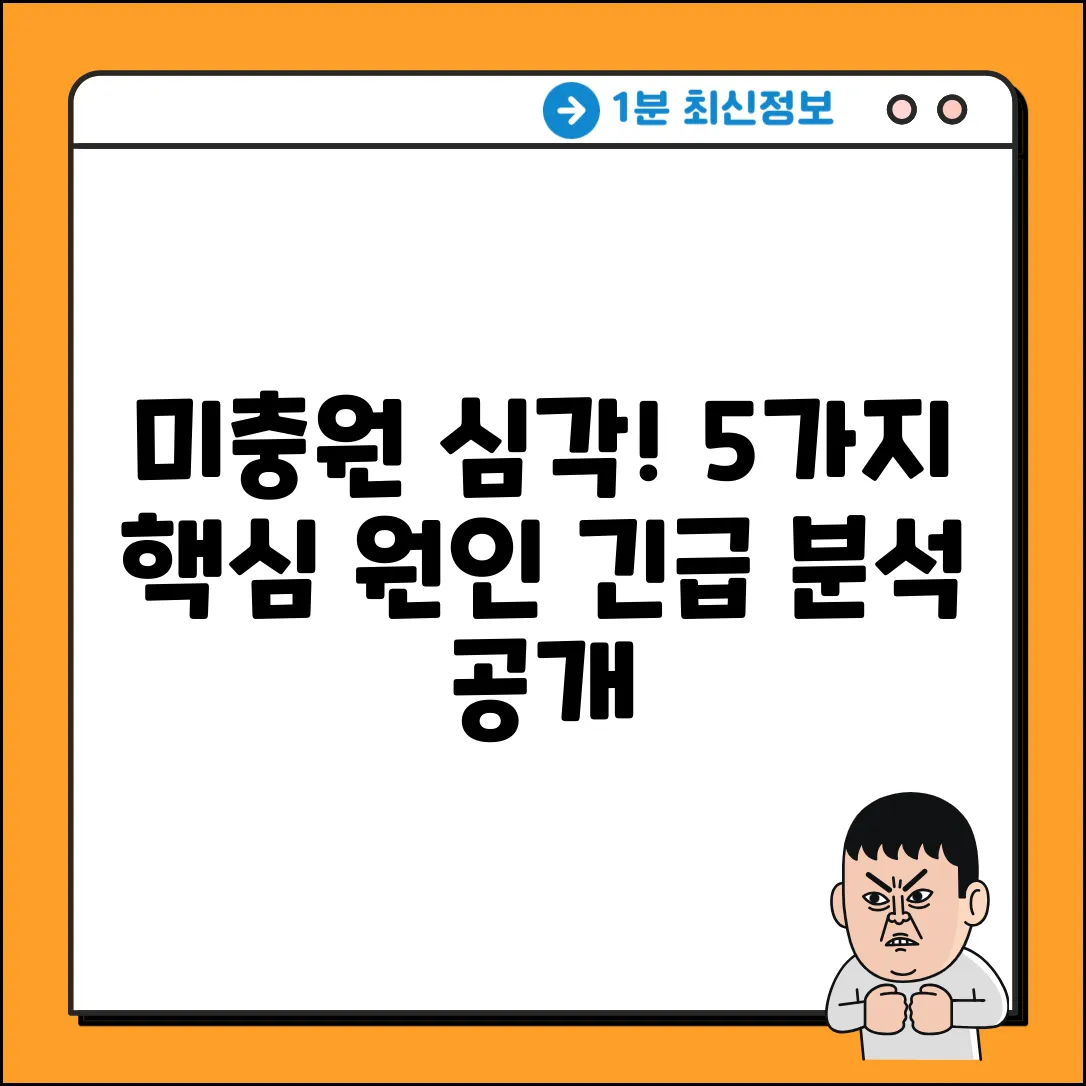 미충원 노동자, 5가지 근본 원인 분석