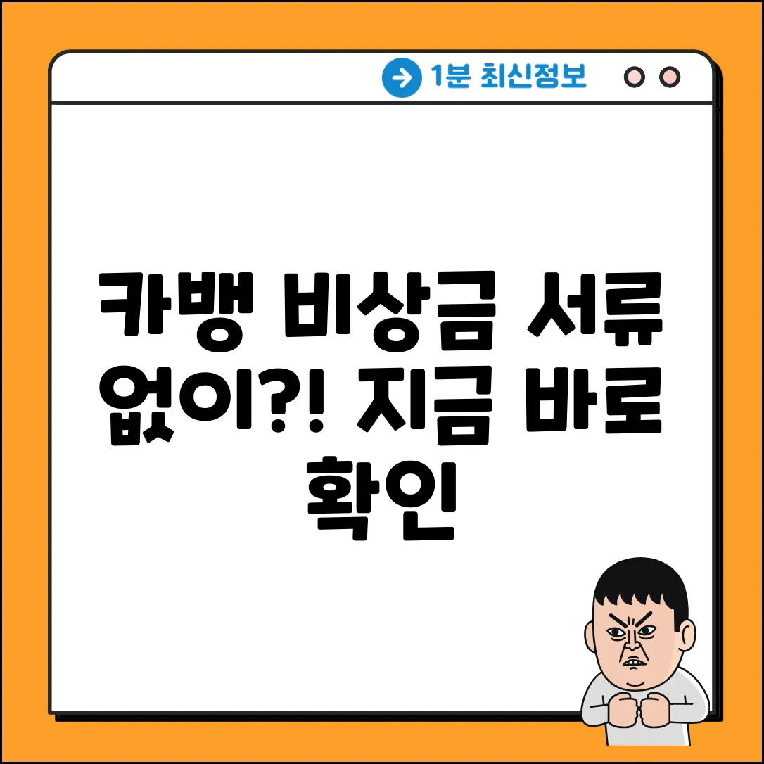 카카오뱅크 비상금, 서류 없이 가능할까?