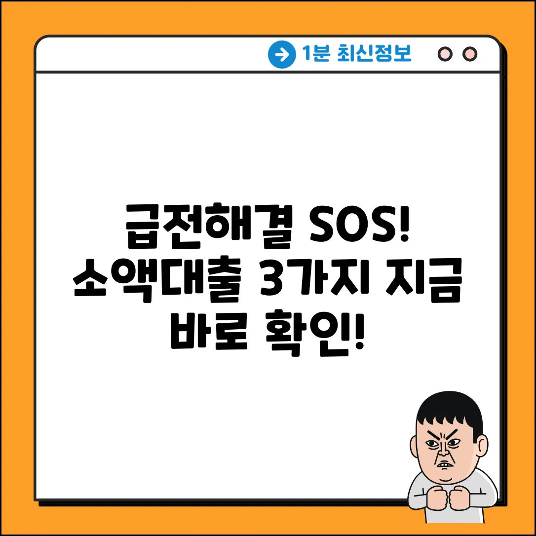 급전 SOS! 소액대출 3가지 해결책
