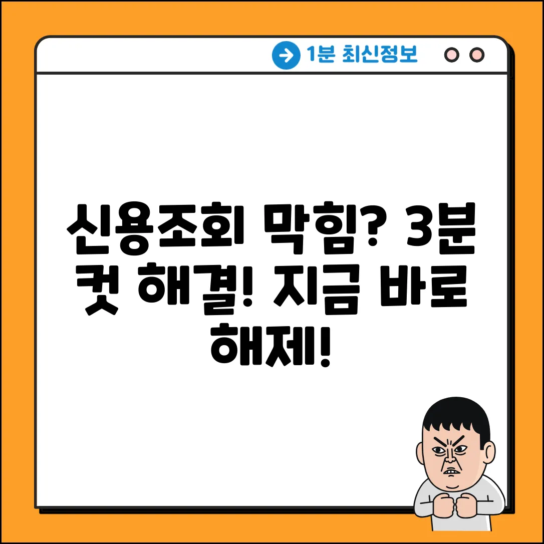 신용조회 차단 해제, 3분 안에 끝내는 법