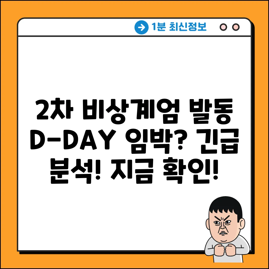 2차 비상계엄, 발동 시간은 언제?