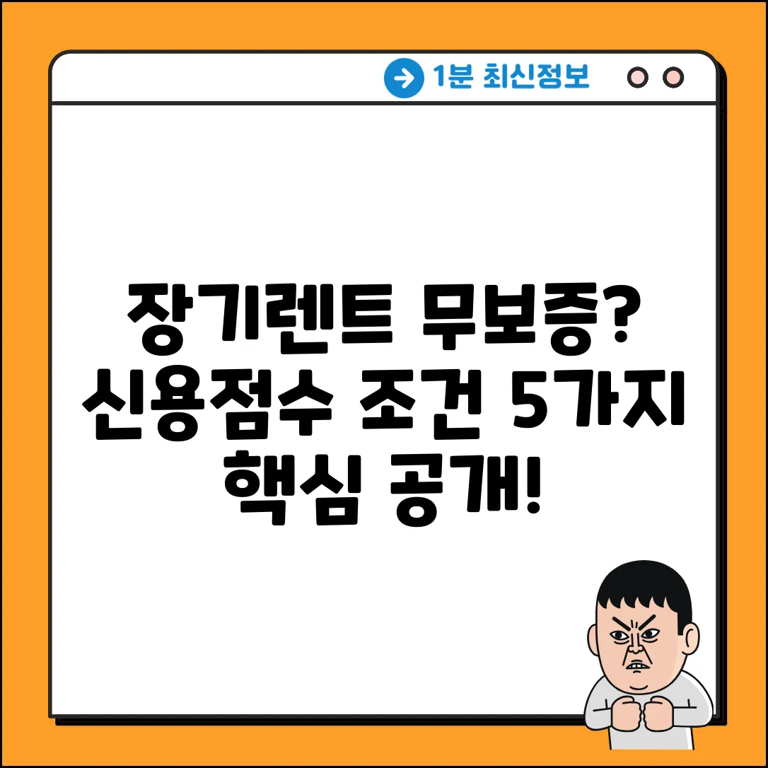 장기렌트 무보증, 신용점수 몇 점부터? 5가지 조건!