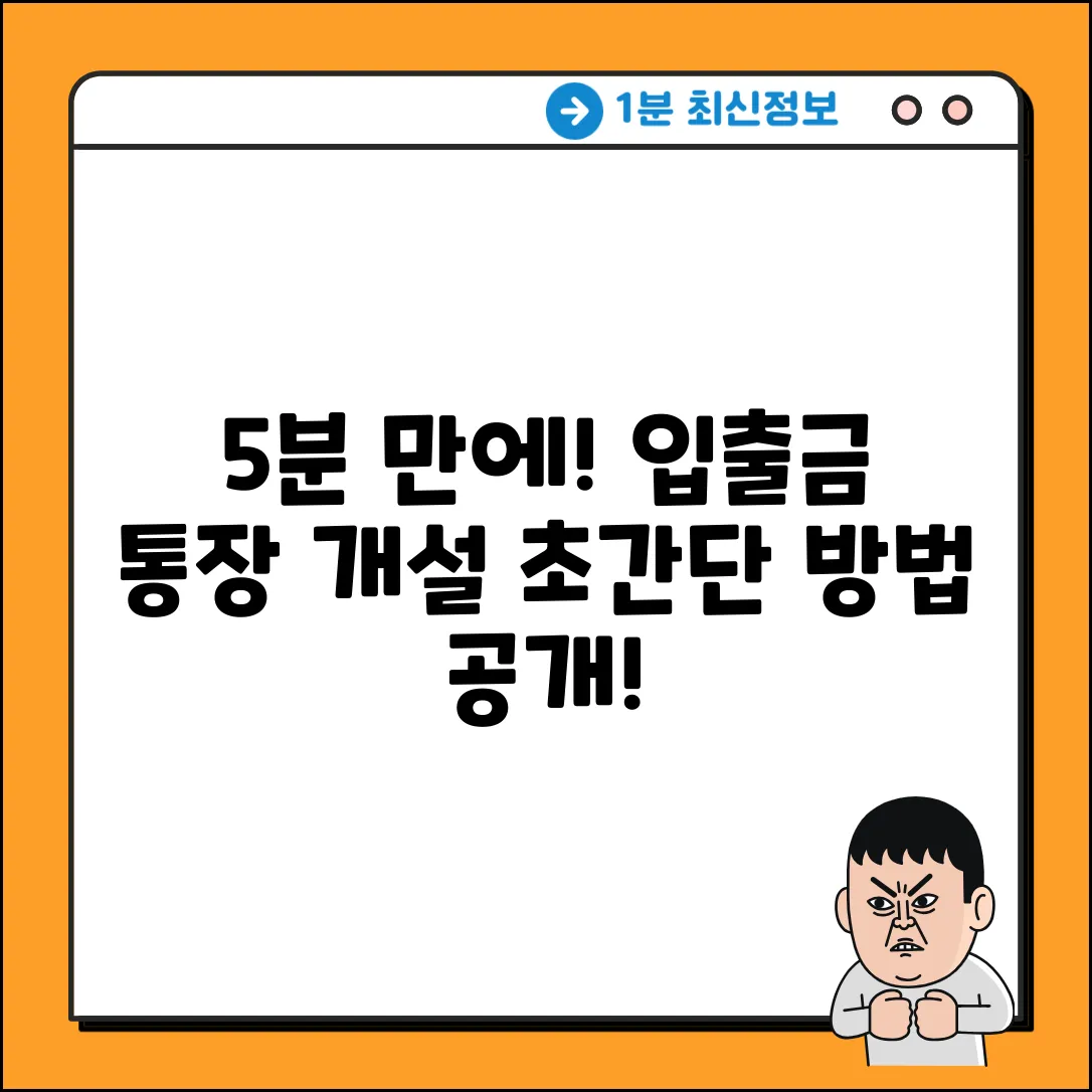 입출금 통장 개설, 5분만에 끝내는 법!