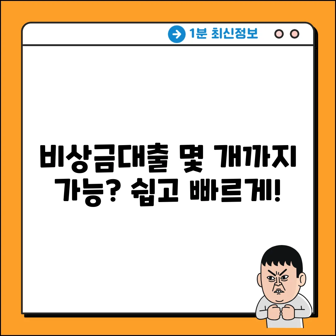 비상금대출, 몇 개까지? 누구나 쉽게!
