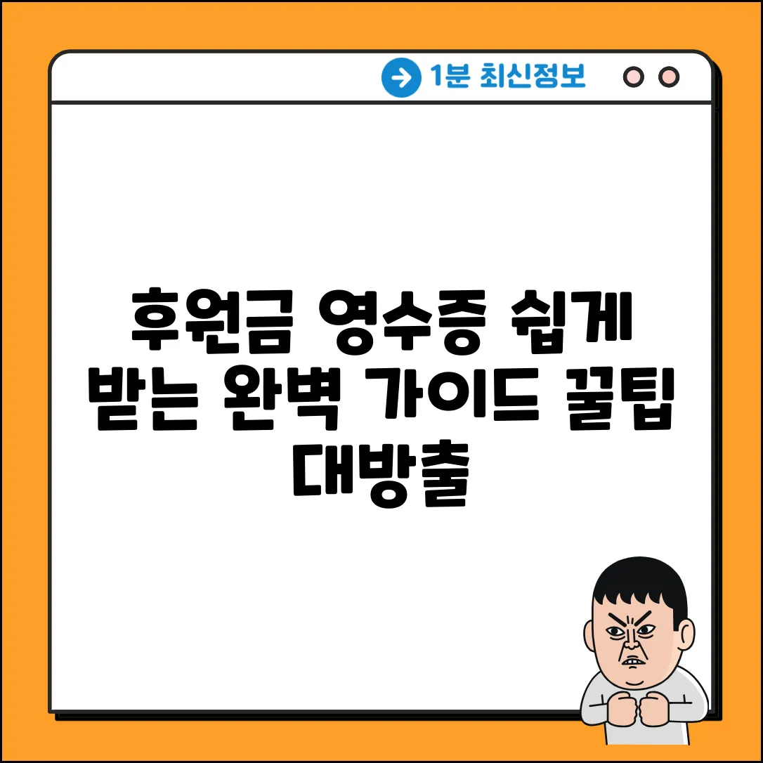 후원금 영수증 완벽 가이드: 쉽게 받는 법