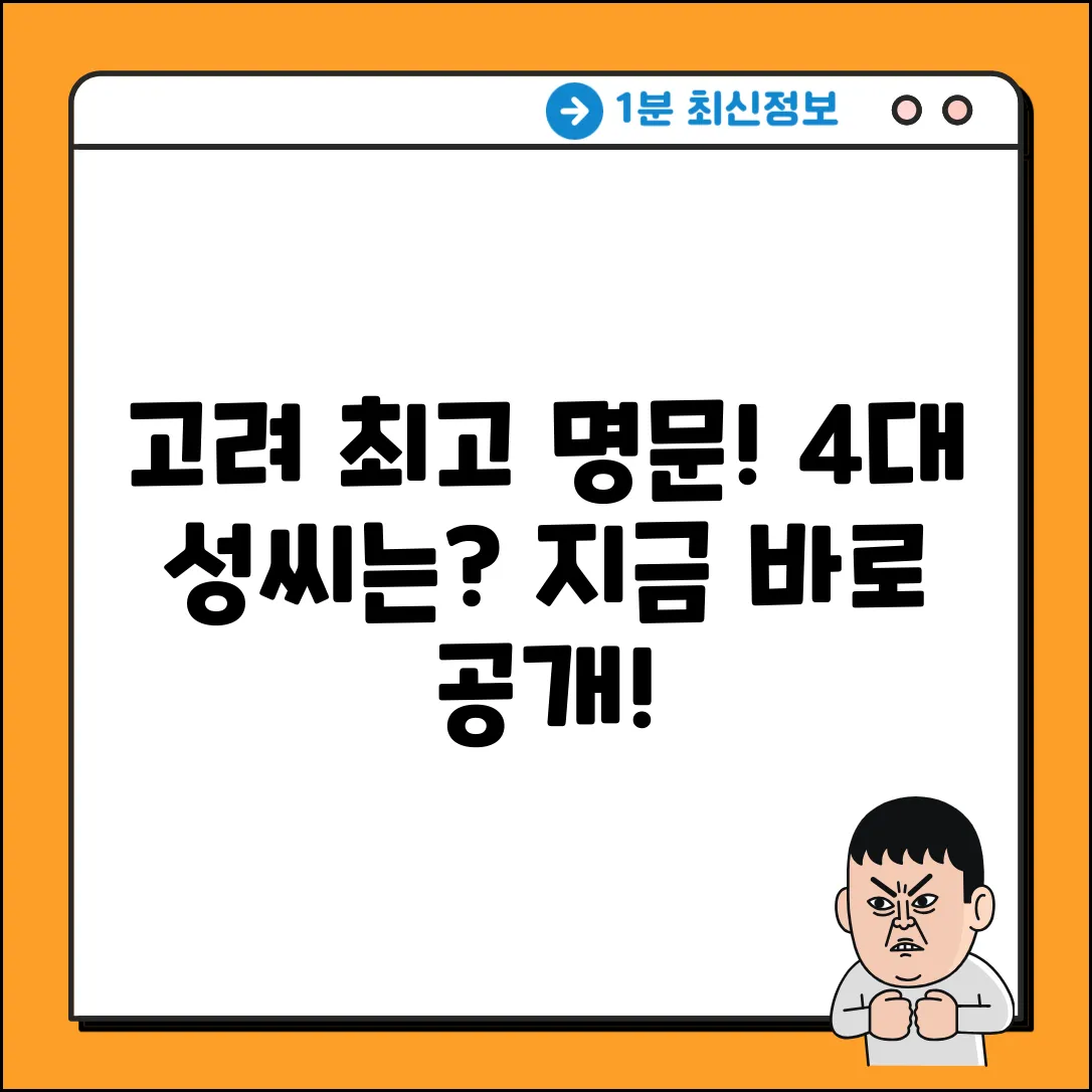 고려 4대 명문, 과연 어디 성씨일까요?