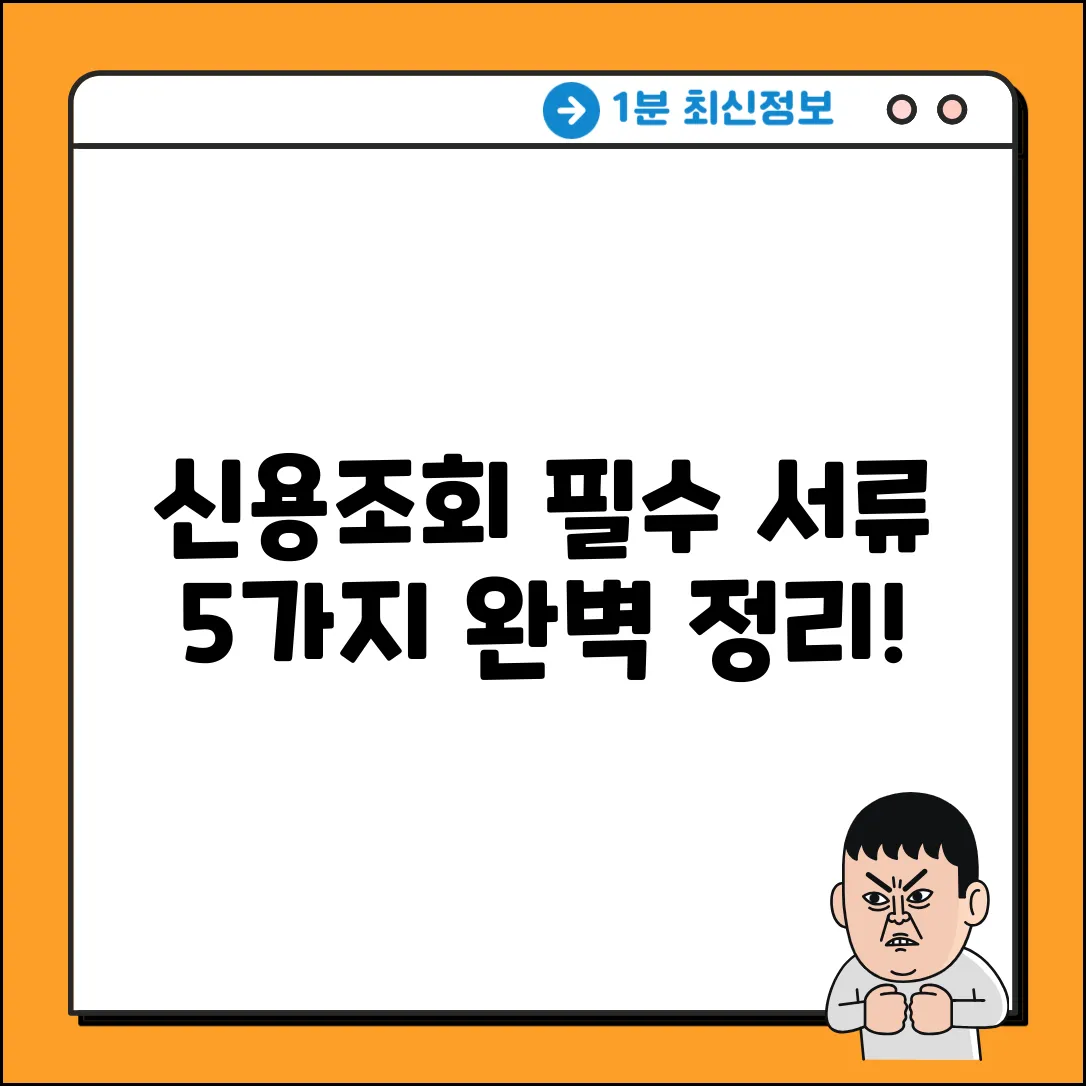 신용조회 필수 서류 5가지! 💯 완벽 정리