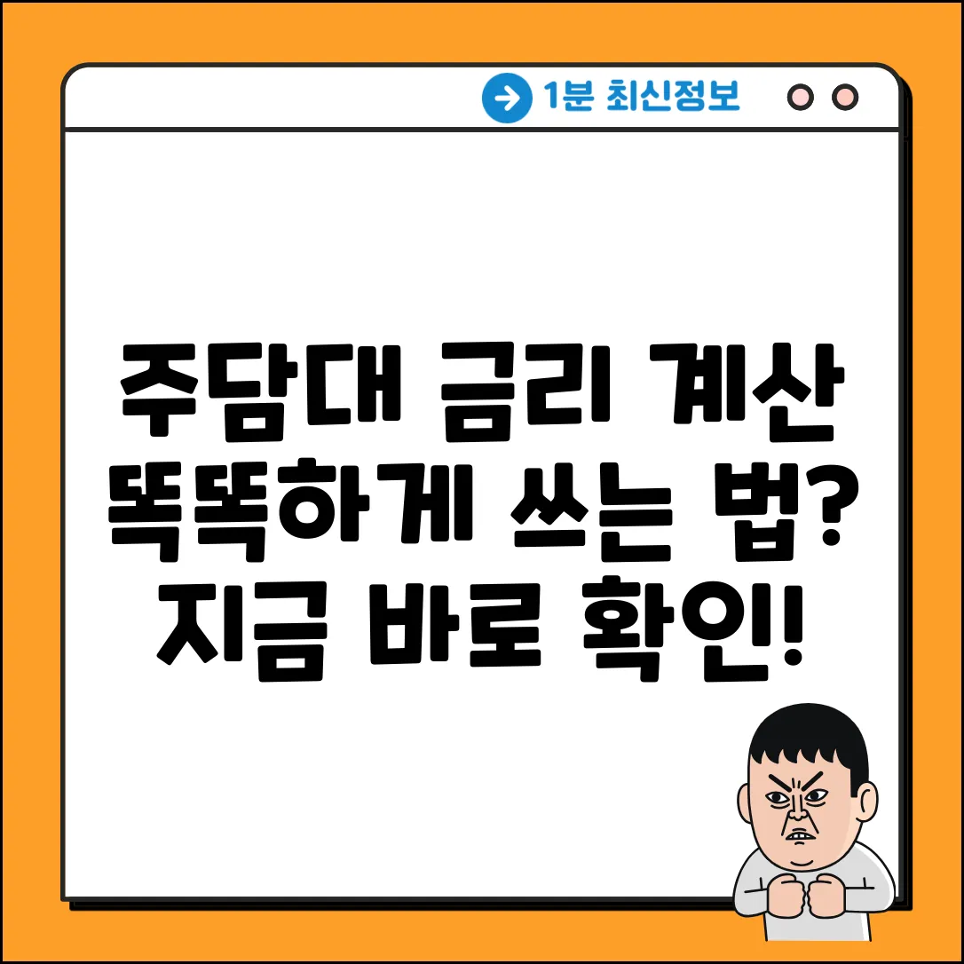 주택담보대출 금리 계산기, 똑똑하게 쓰는 법은?