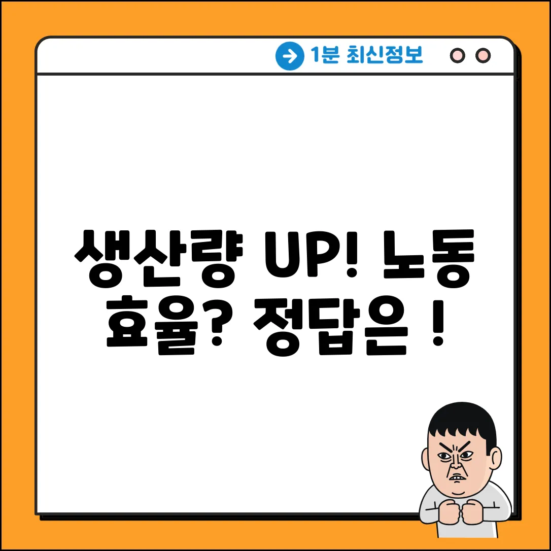 노동자 생산량, 뭐라고 부르는지 아세요?