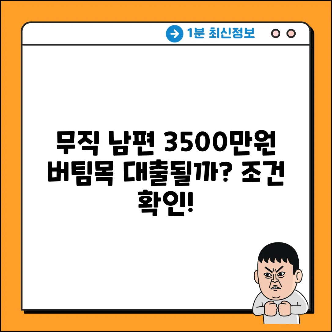 3500만원 무직 남편, 버팀목 대출 가능할까?