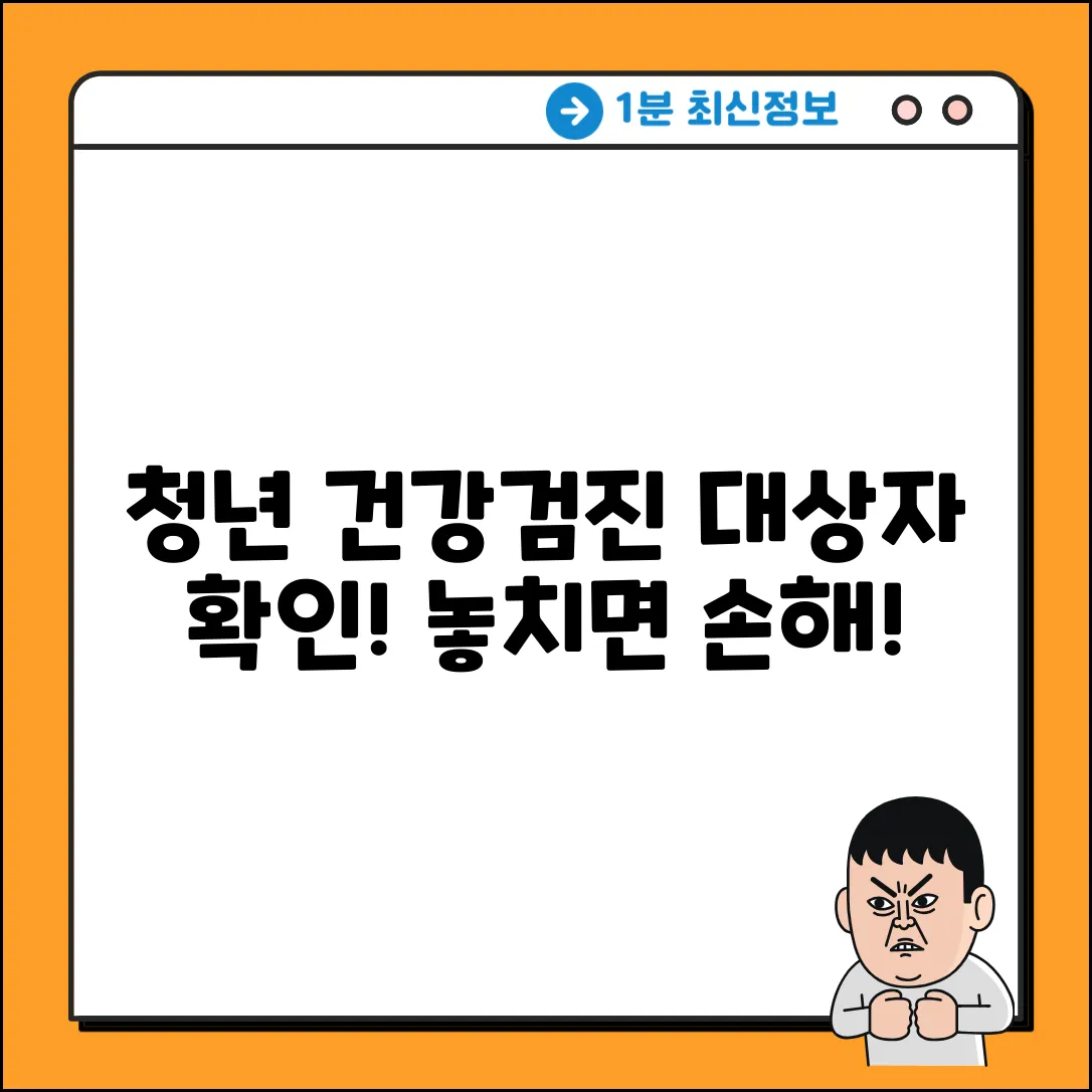 청년 건강검진, 대상 누구나 쉽게 확인!