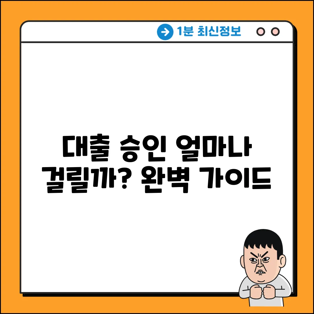 대출 승인, 얼마나 걸릴까? 완벽 가이드