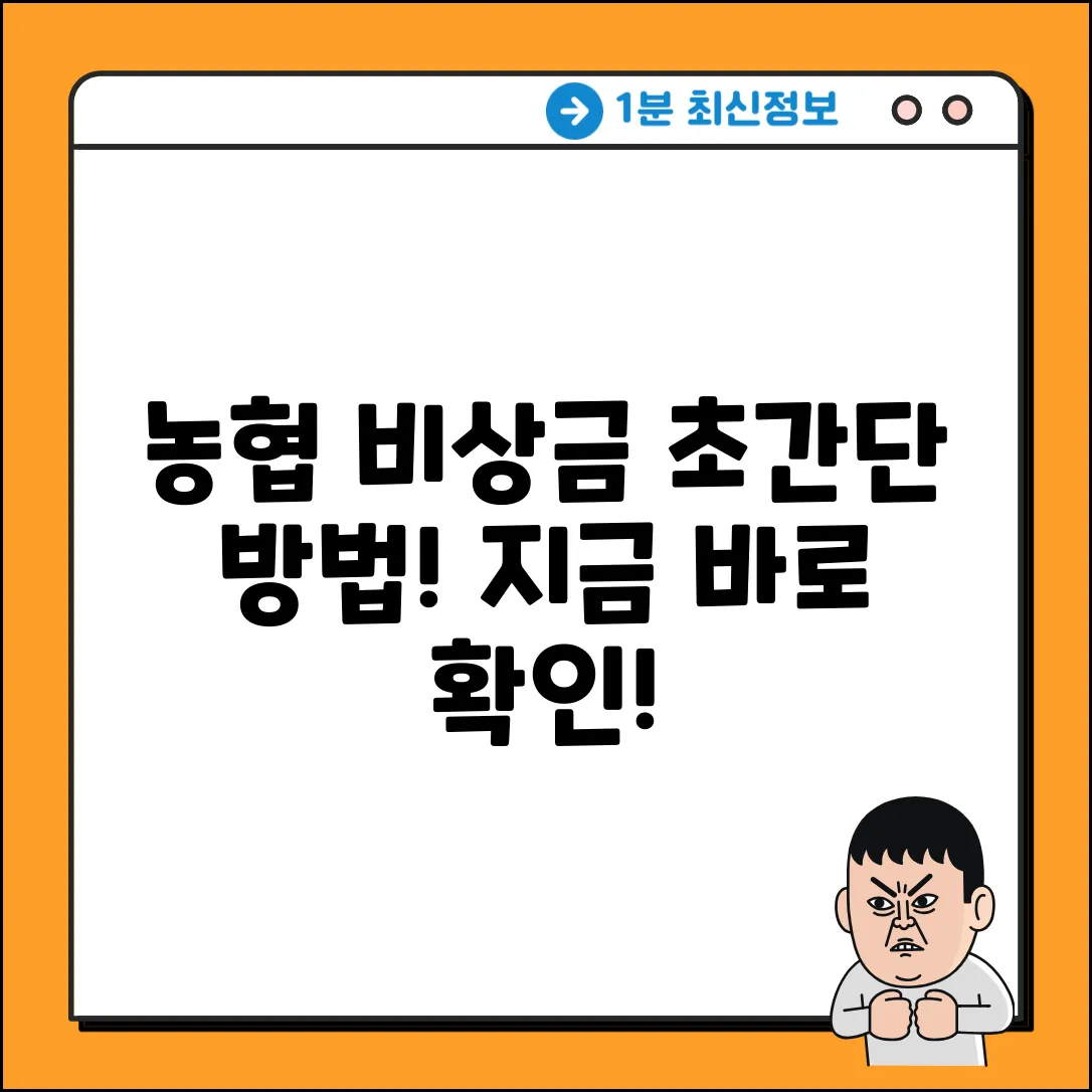 농협 비상금 대출, 초간단 방법은?
