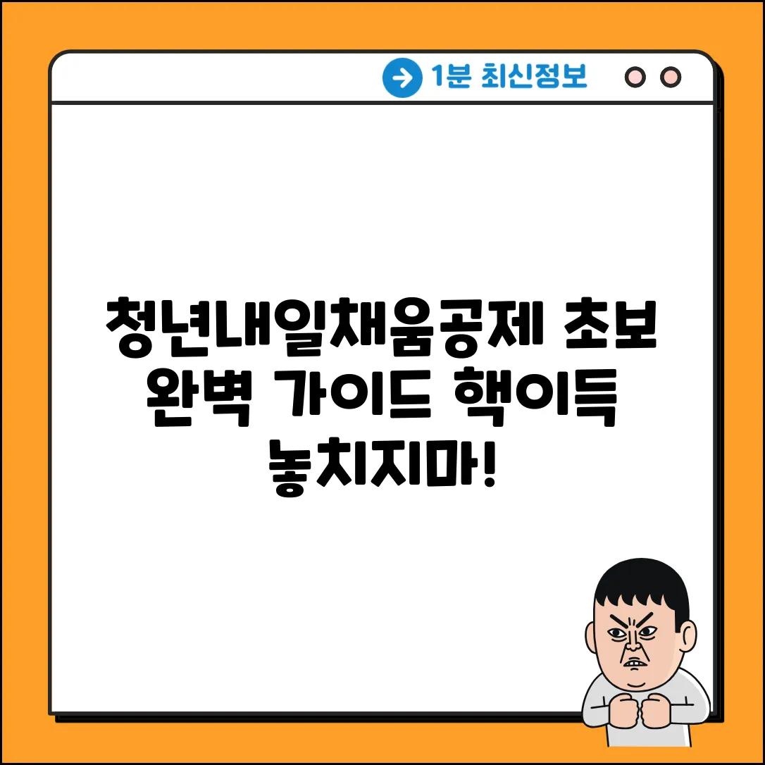 청년내일채움공제란? 초보자를 위한 완벽 가이드