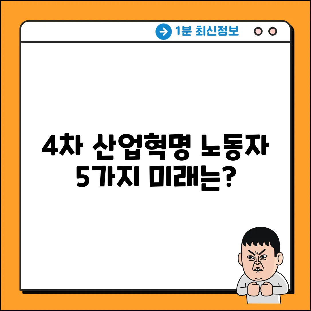 4차 산업혁명, 노동자에게 미치는 5가지 영향