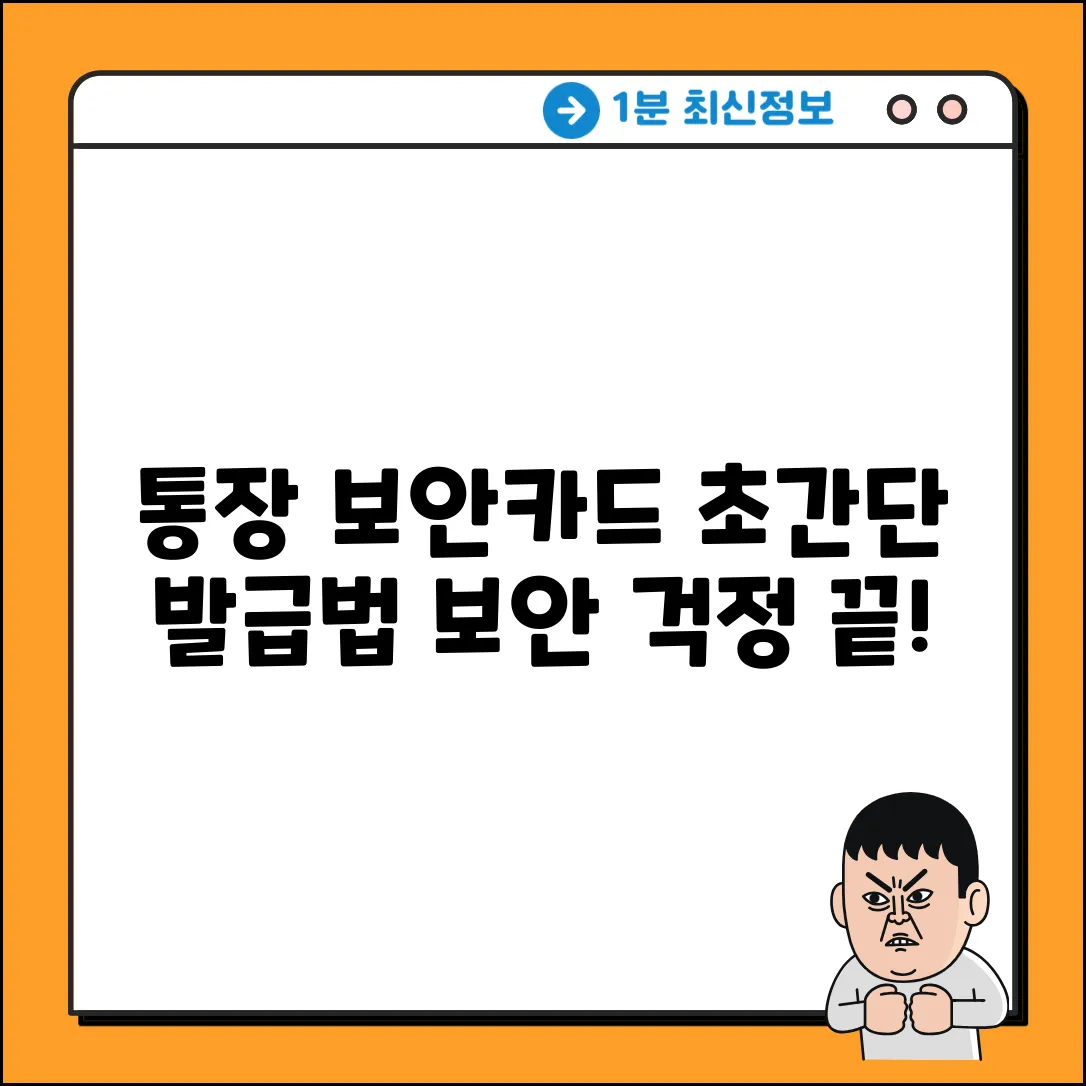 통장 보안카드 발급 완벽 가이드: 초간단 마스터!