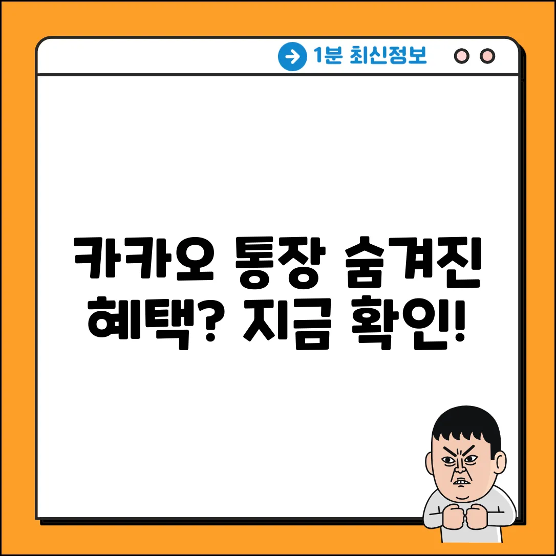 카카오 통장, 숨겨진 혜택이 있나?