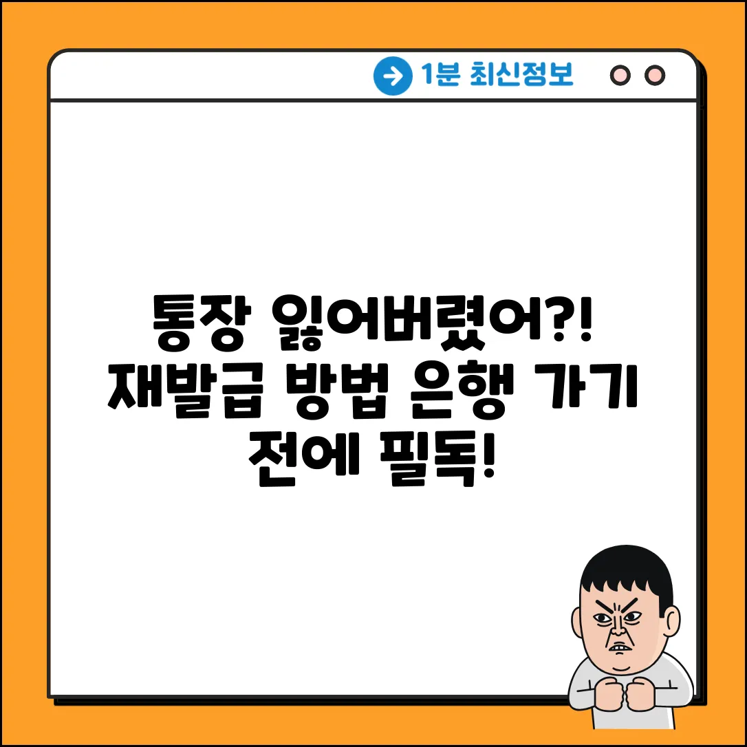 은행 통장 재발급, 잃어버렸다면?