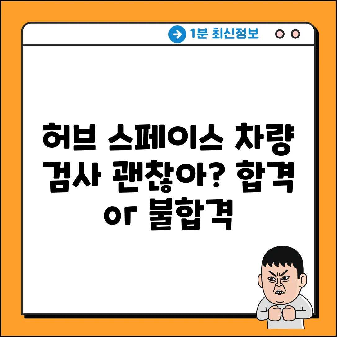 허브 스페이스 장착 후, 차량 검사 괜찮을까?