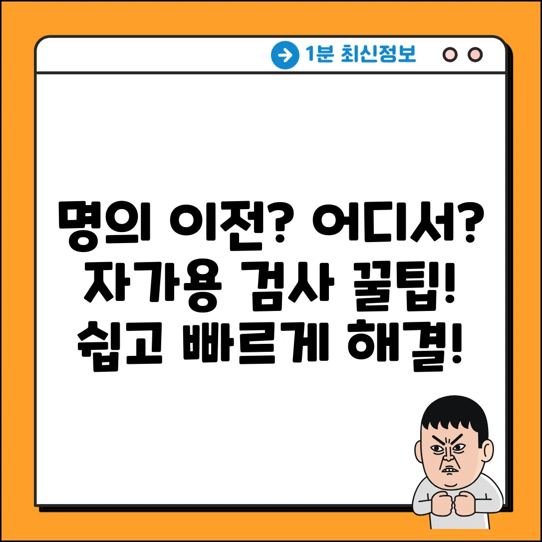 차량 명의 이전, 자가용 검사는 어디서?