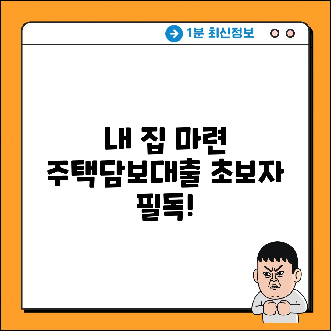 주택담보대출, 왜 받을까? 초보자 필독!