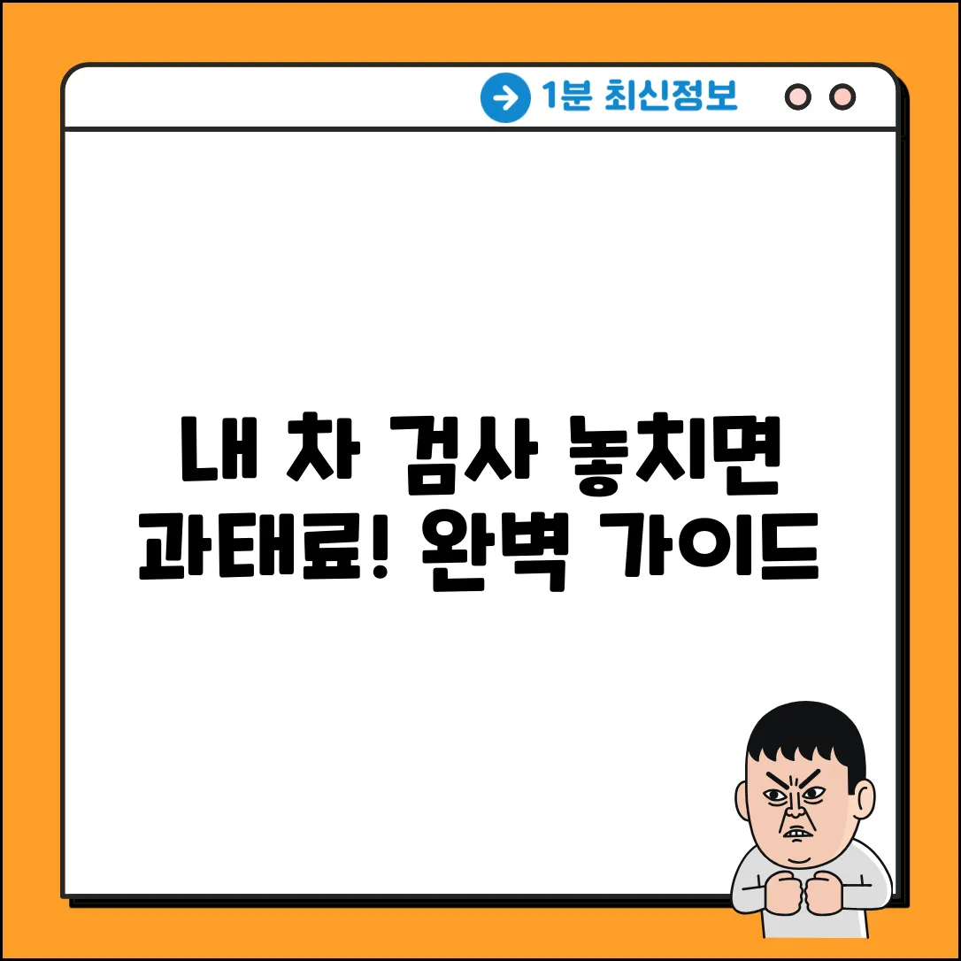 내 차 검사 기간, 완벽 확인 가이드!