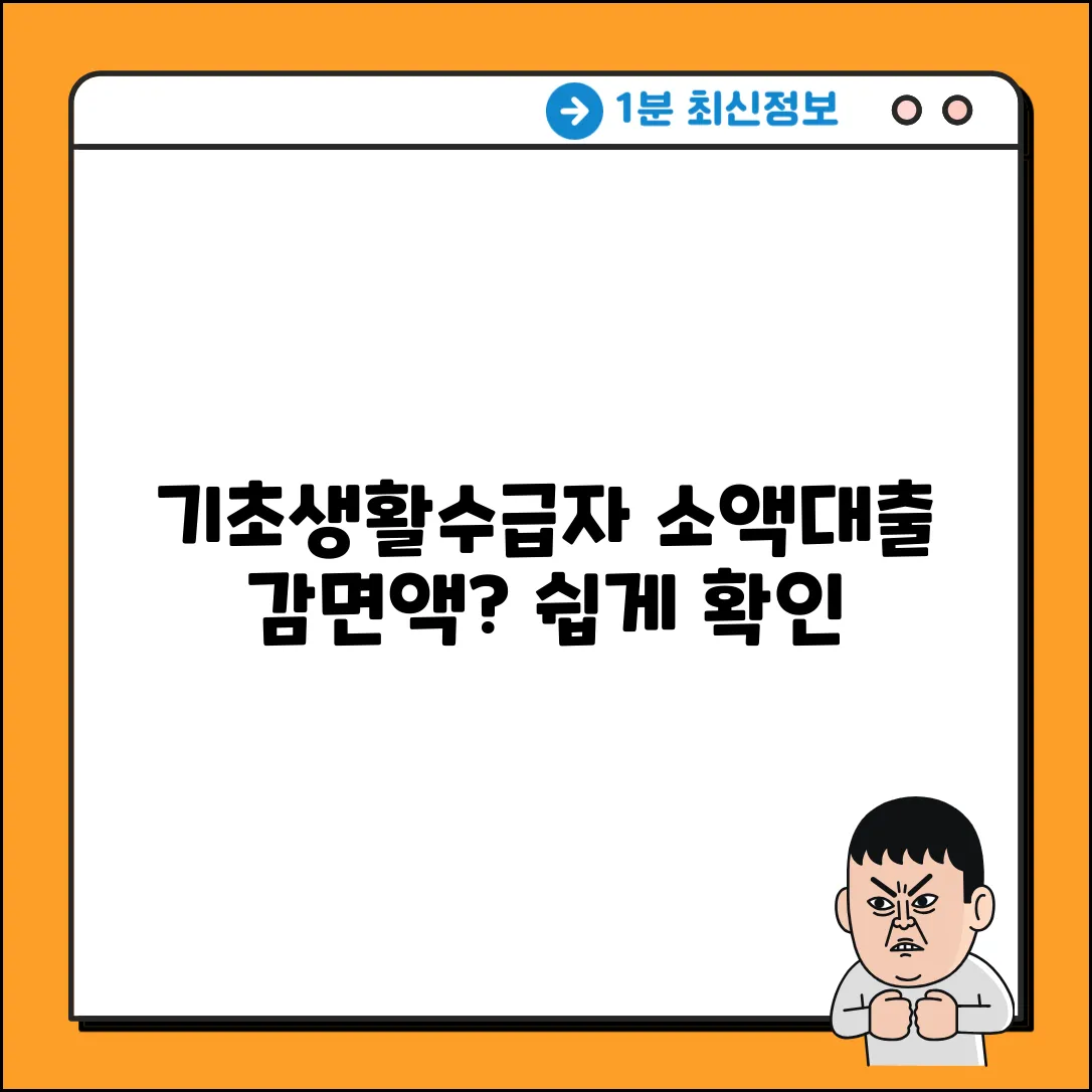 기초생활수급자 소액대출, 얼마나 감면될까? 쉽게 알아보기