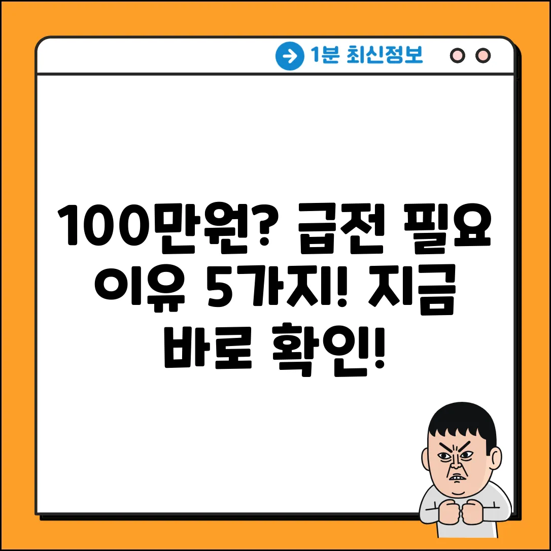 100만원 소액대출, 5가지 이유!