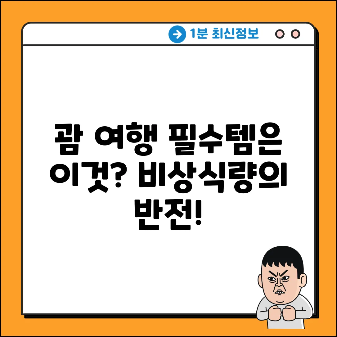 괌 여행 필수템! 의외의 비상식량 효과?