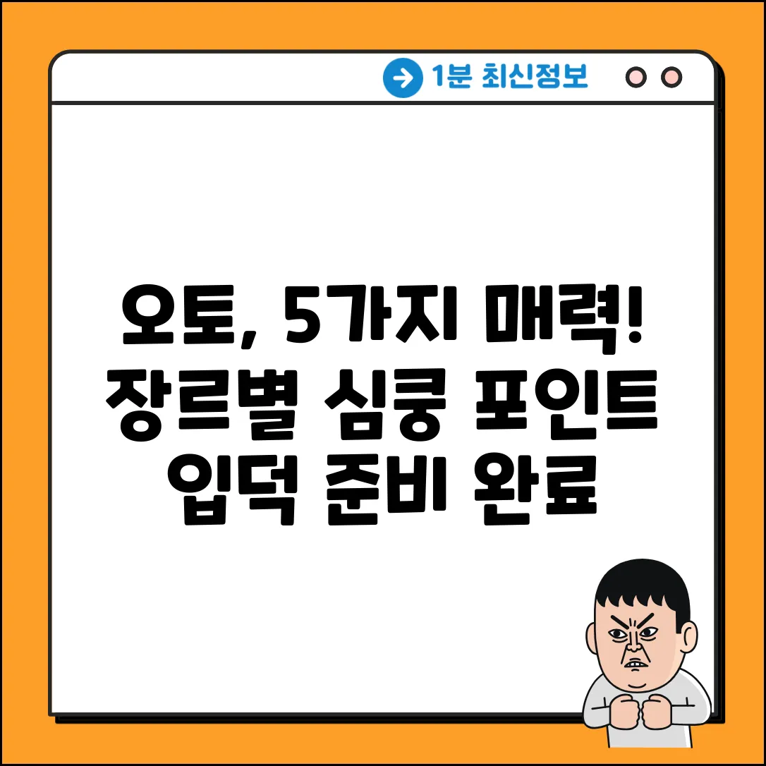오토라는 남자, 장르별 매력 5가지!
