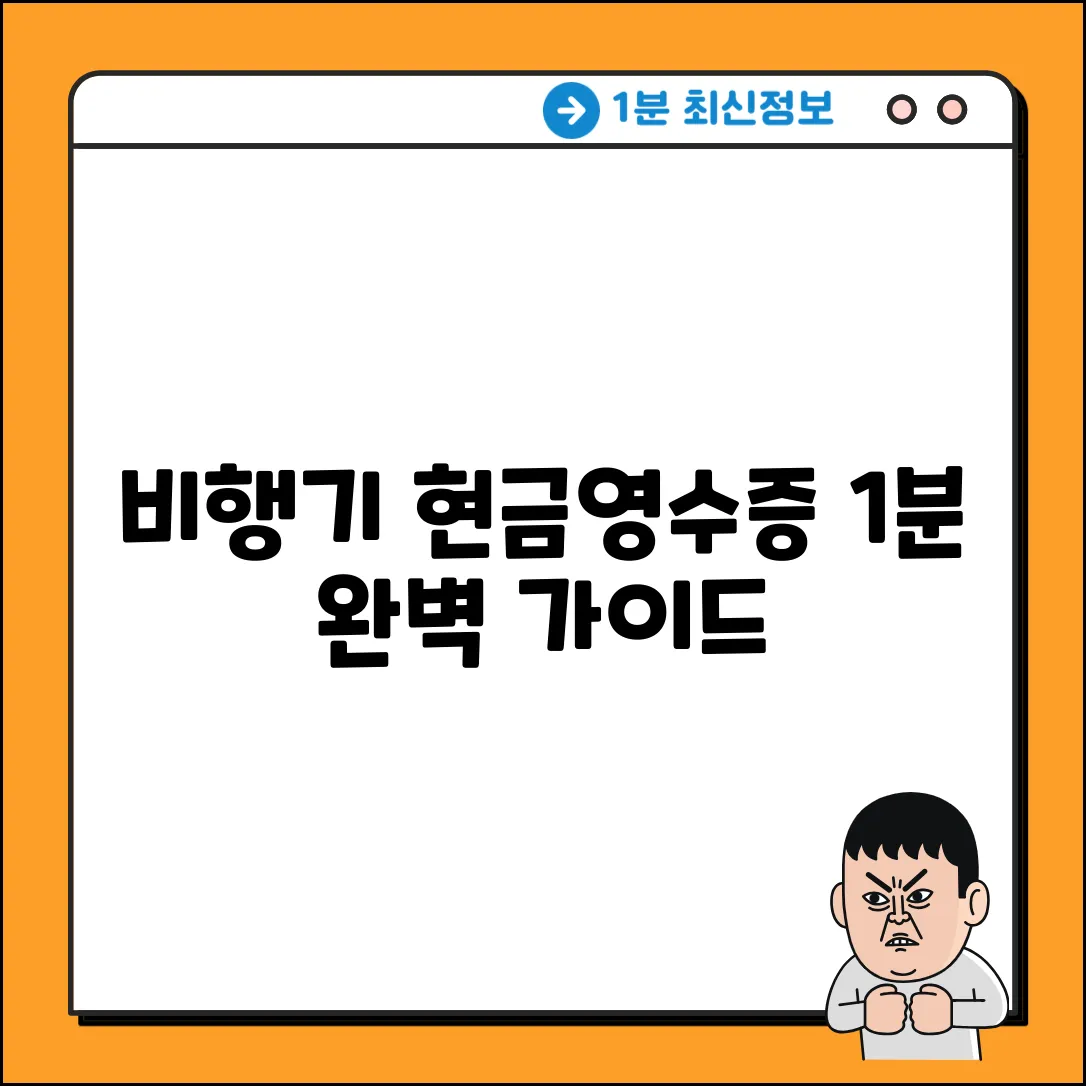 비행기 현금영수증 발행 완벽 가이드