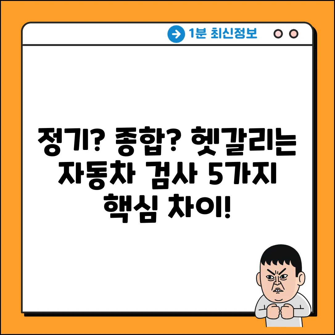 자동차 정기/종합검사, 5가지 차이점