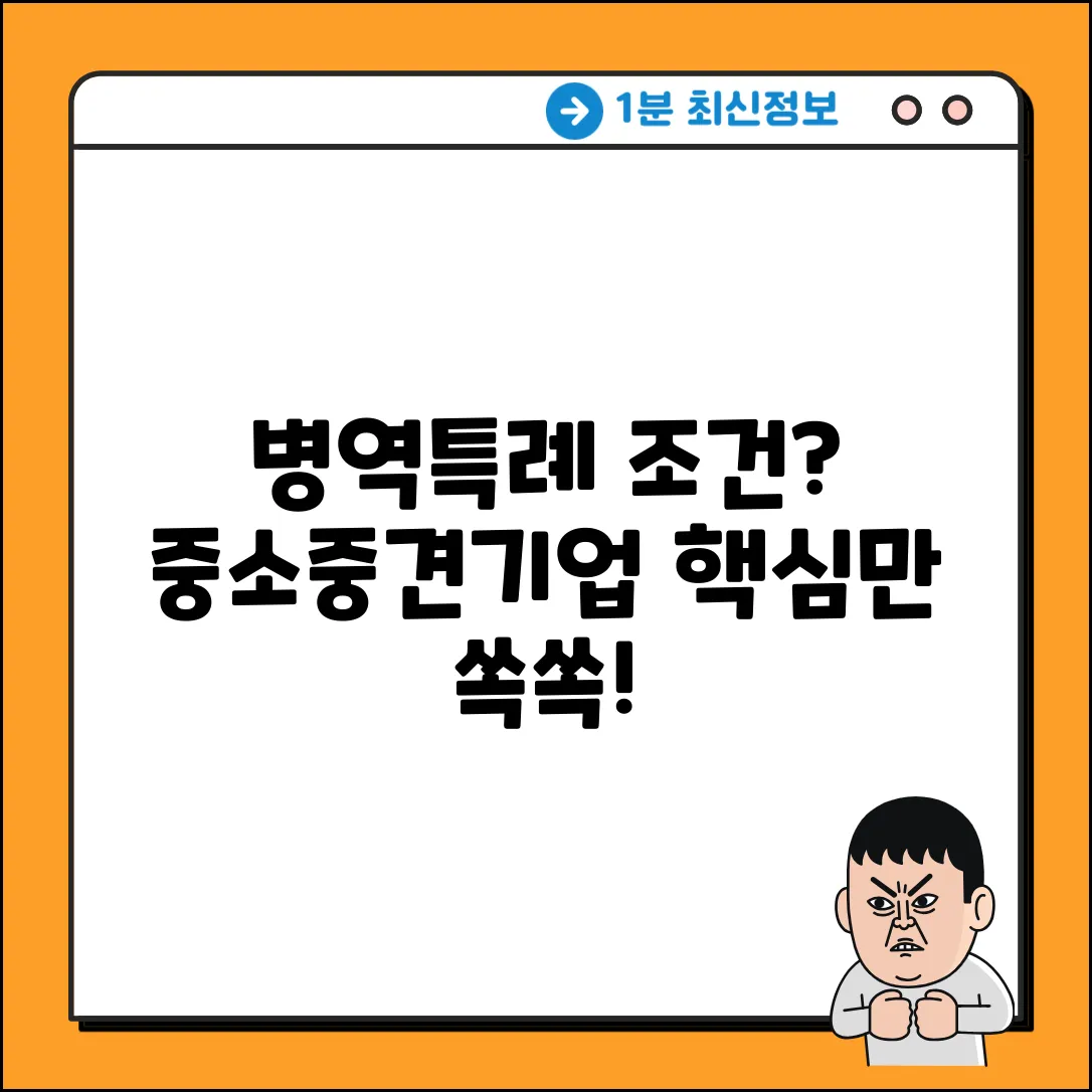 병역특례! 중소·중견기업 조건 쉽게 확인