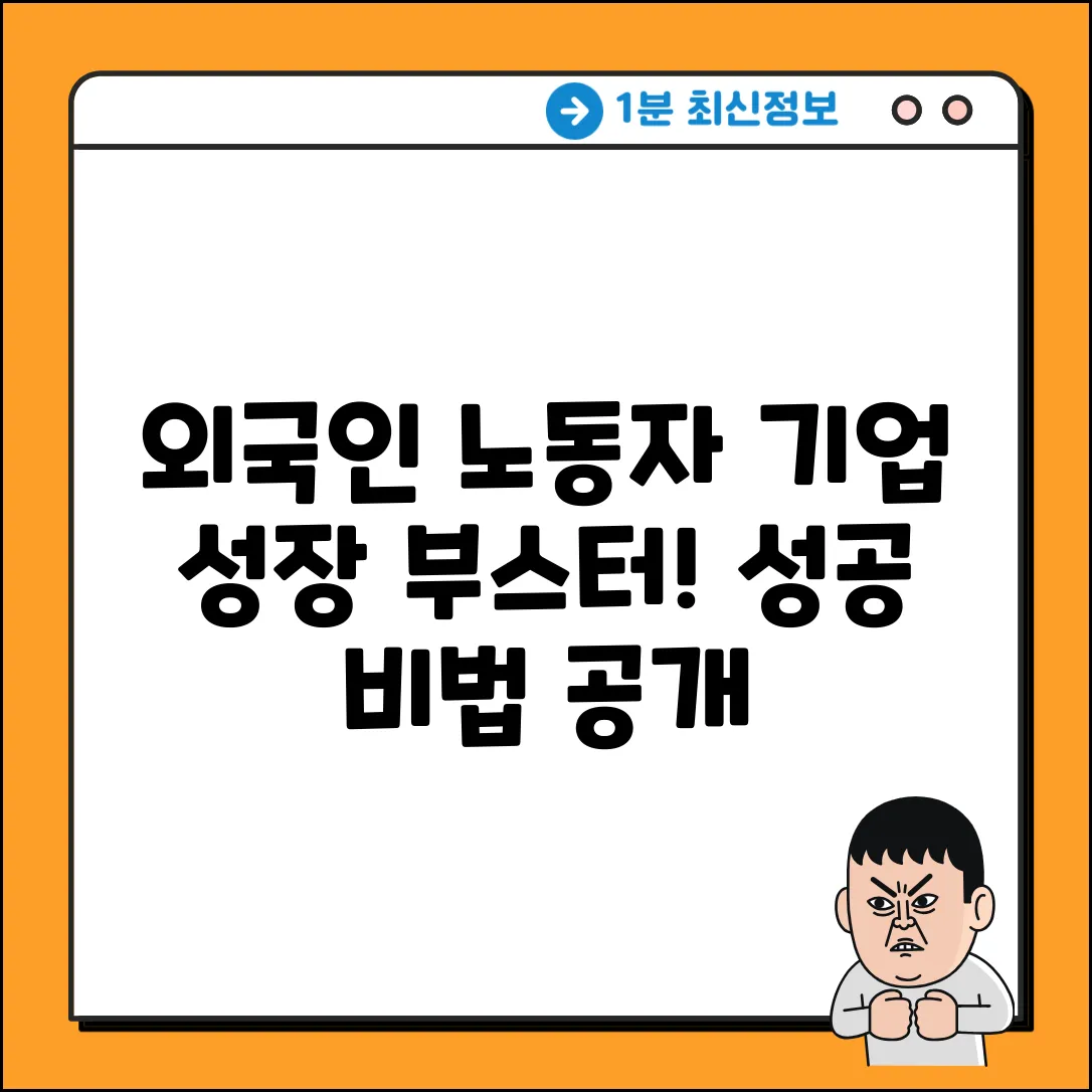 외국인 노동자 장점: 기업 성장 완벽 가이드