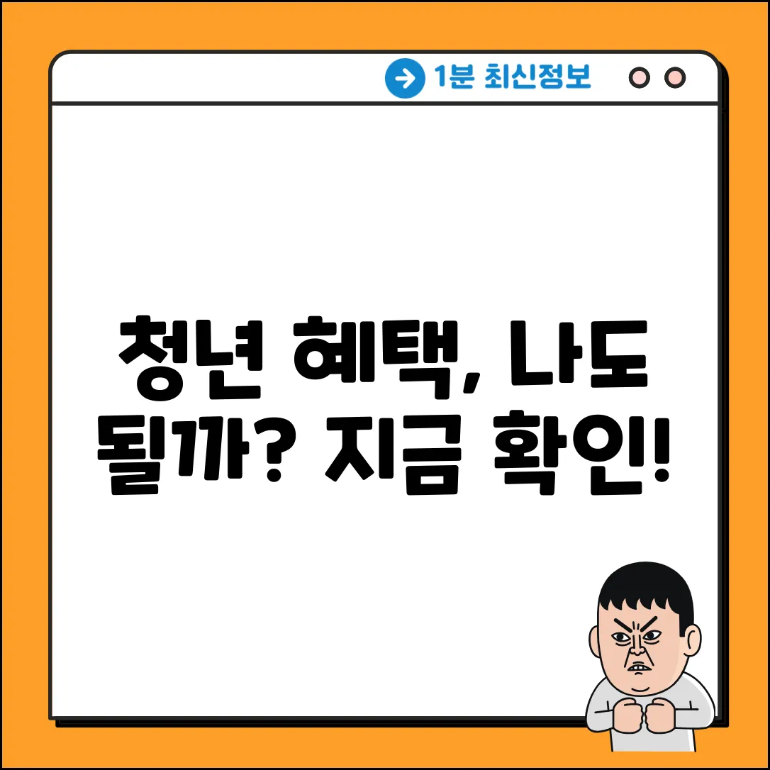 근로청년 기준, 누구나 쉽게 확인!