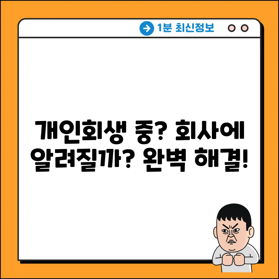 개인회생 중 신용조회, 회사 알 수 있을까? 완벽 가이드