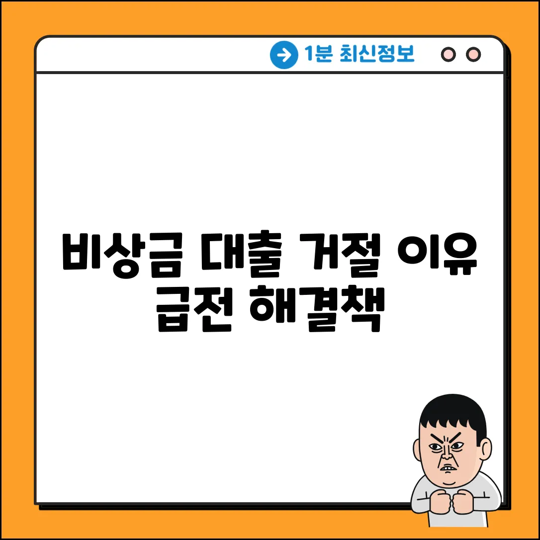 비상금 대출 거절? 진짜 이유는 뭘까?