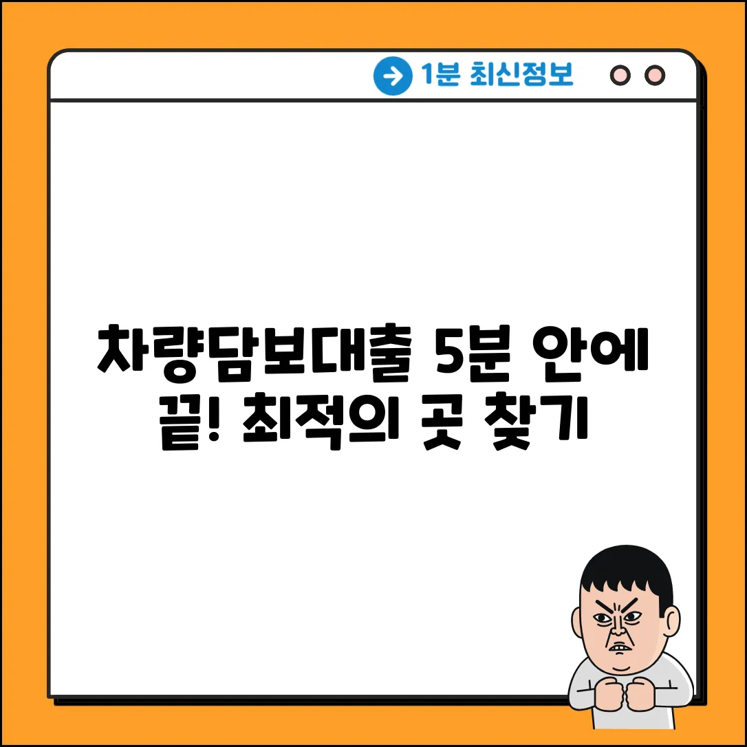 차량담보대출, 최적의 곳 5분 안에 찾는 법