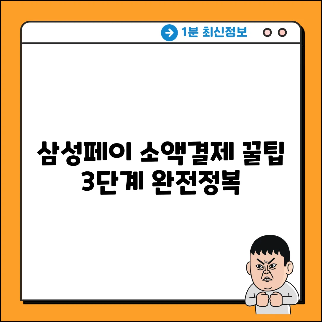 삼성페이 휴대폰 소액결제 3단계 완벽 가이드