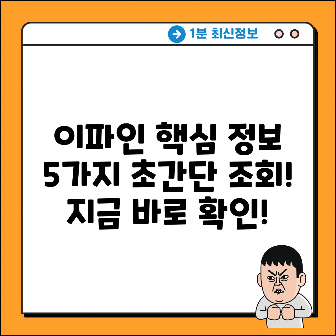 이파인 홈페이지, 5가지 핵심 조회 정보!
