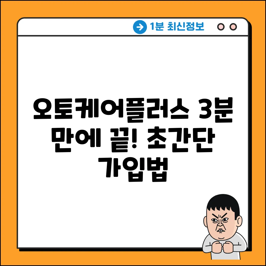 오토케어플러스 가입, 3분만에 끝내는 방법!