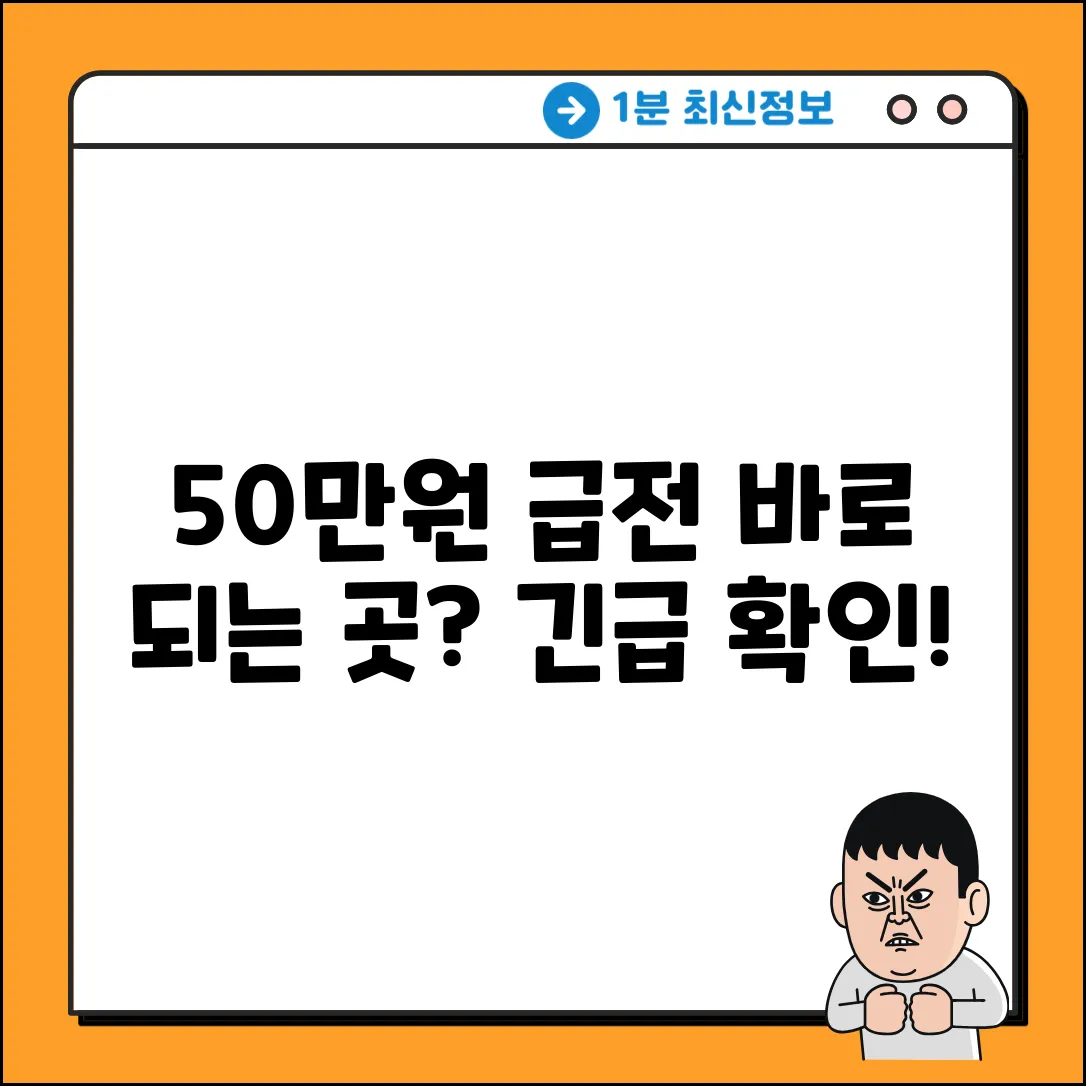 50만원 소액 개인돈, 바로 되는 곳? 👀 긴급 확인!