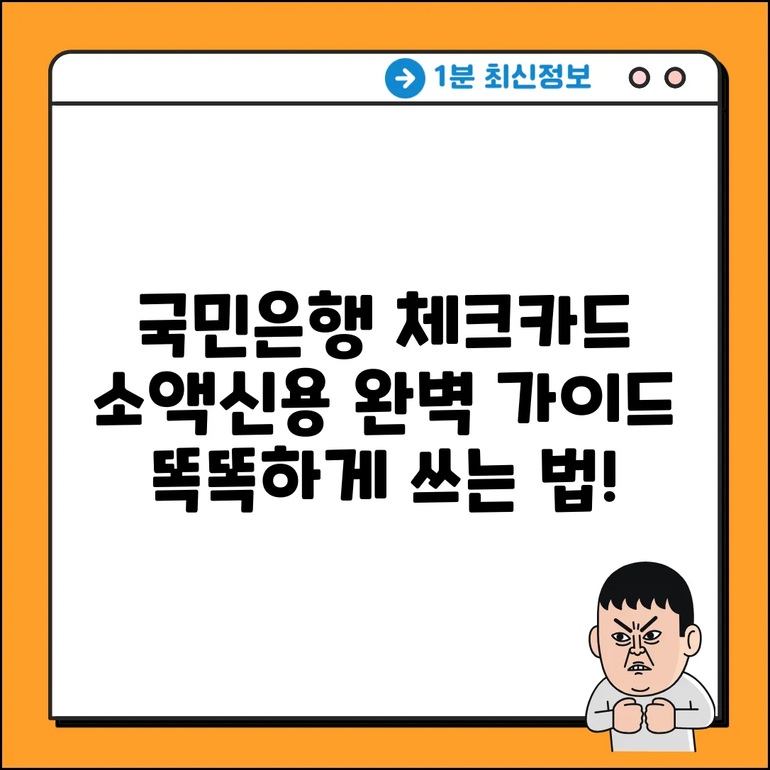 국민은행 체크카드 소액신용 완벽 가이드