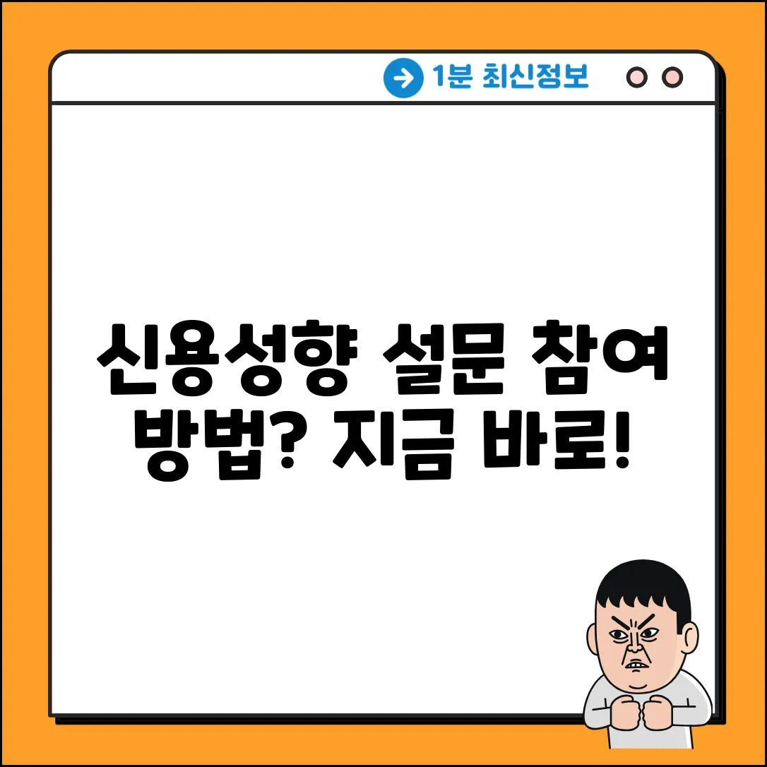 신용성향 설문, 참여 방법이 궁금하세요?