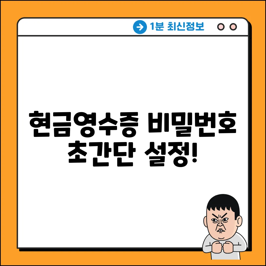 현금영수증 비밀번호 설정 완벽 가이드