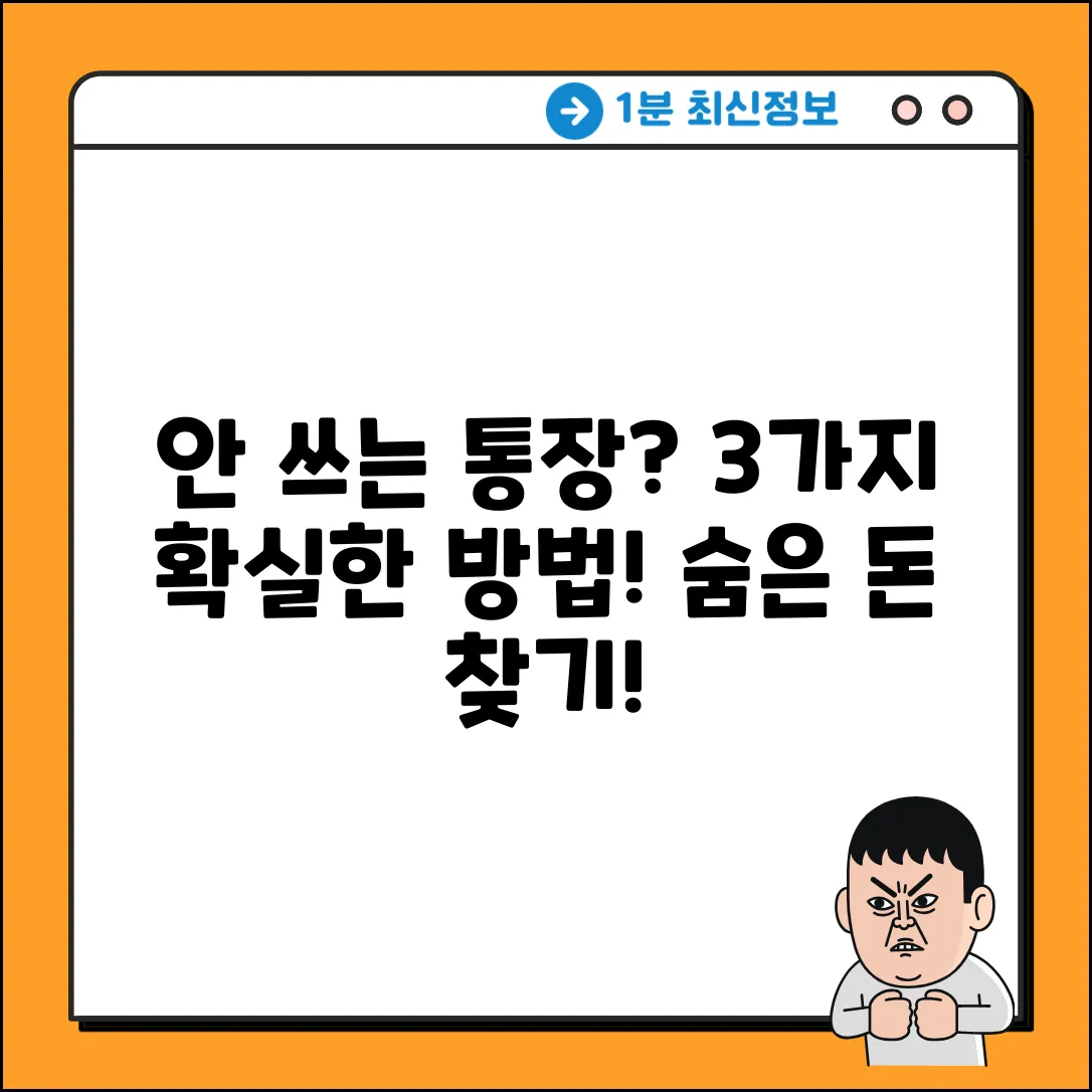 안 쓰는 통장 찾는 3가지 확실한 방법