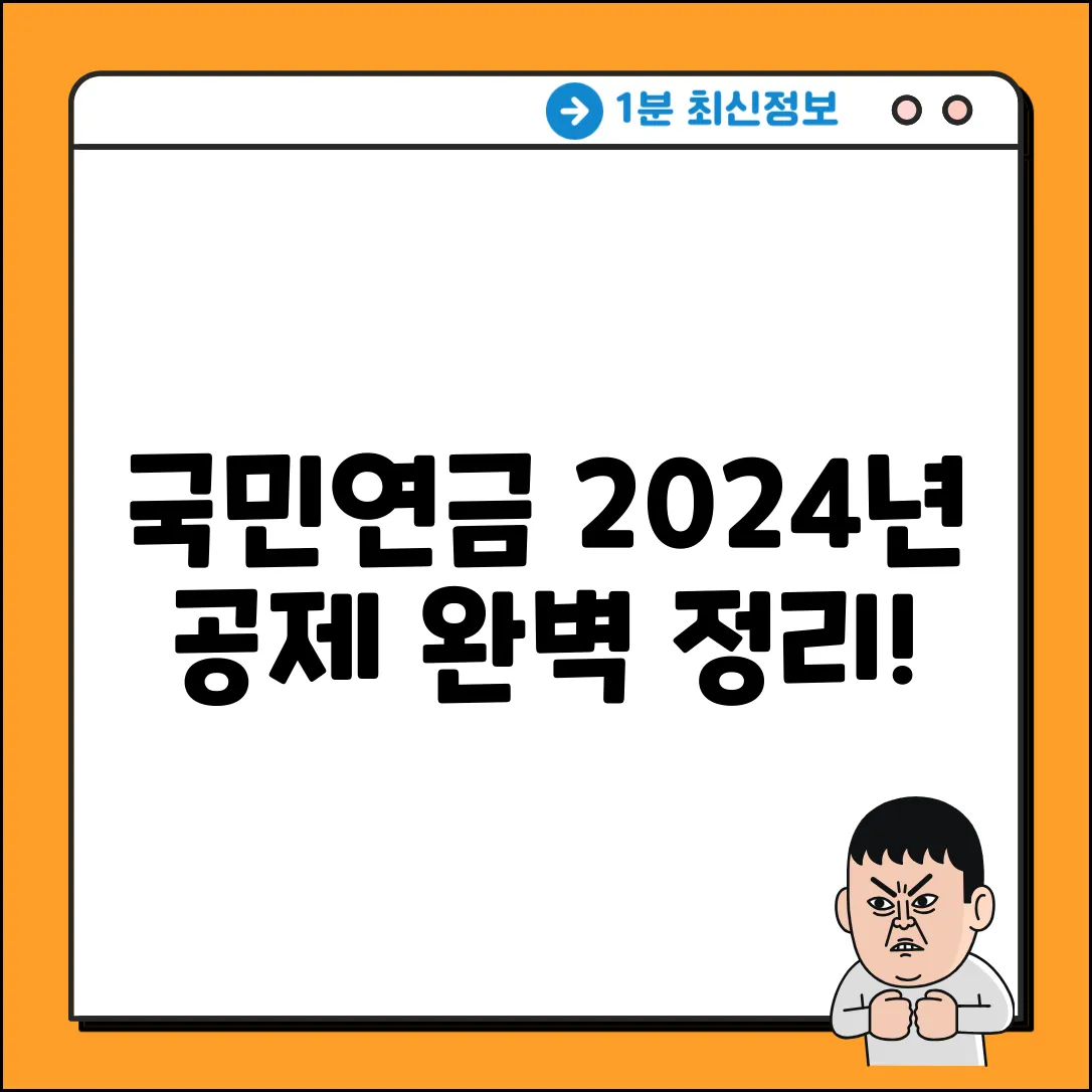 국민연금 공제 기준, 2024년 완벽 정리!
