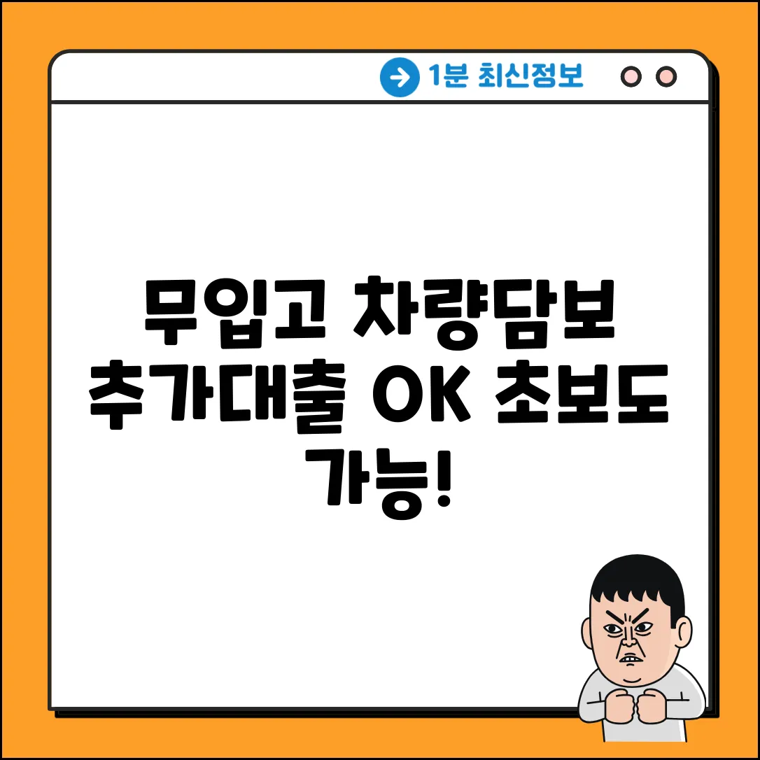 무입고 차량담보대출, 추가 가능? 초보도 OK!
