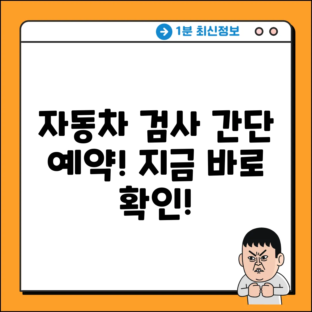 자동차 검사 예약, 가장 쉬운 방법은?