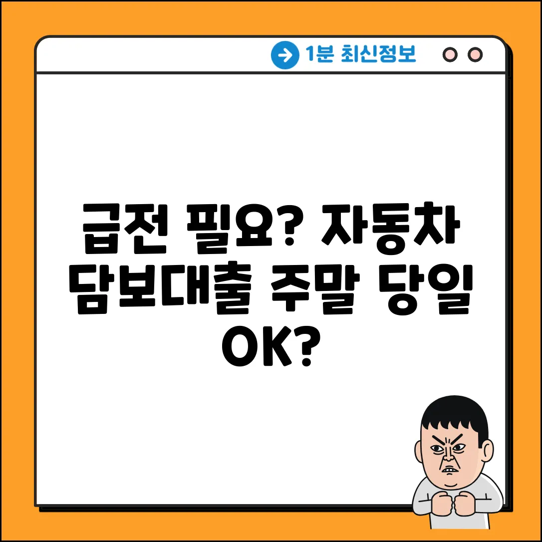 현대캐피탈 자동차 담보대출, 주말 당일입금 될까?